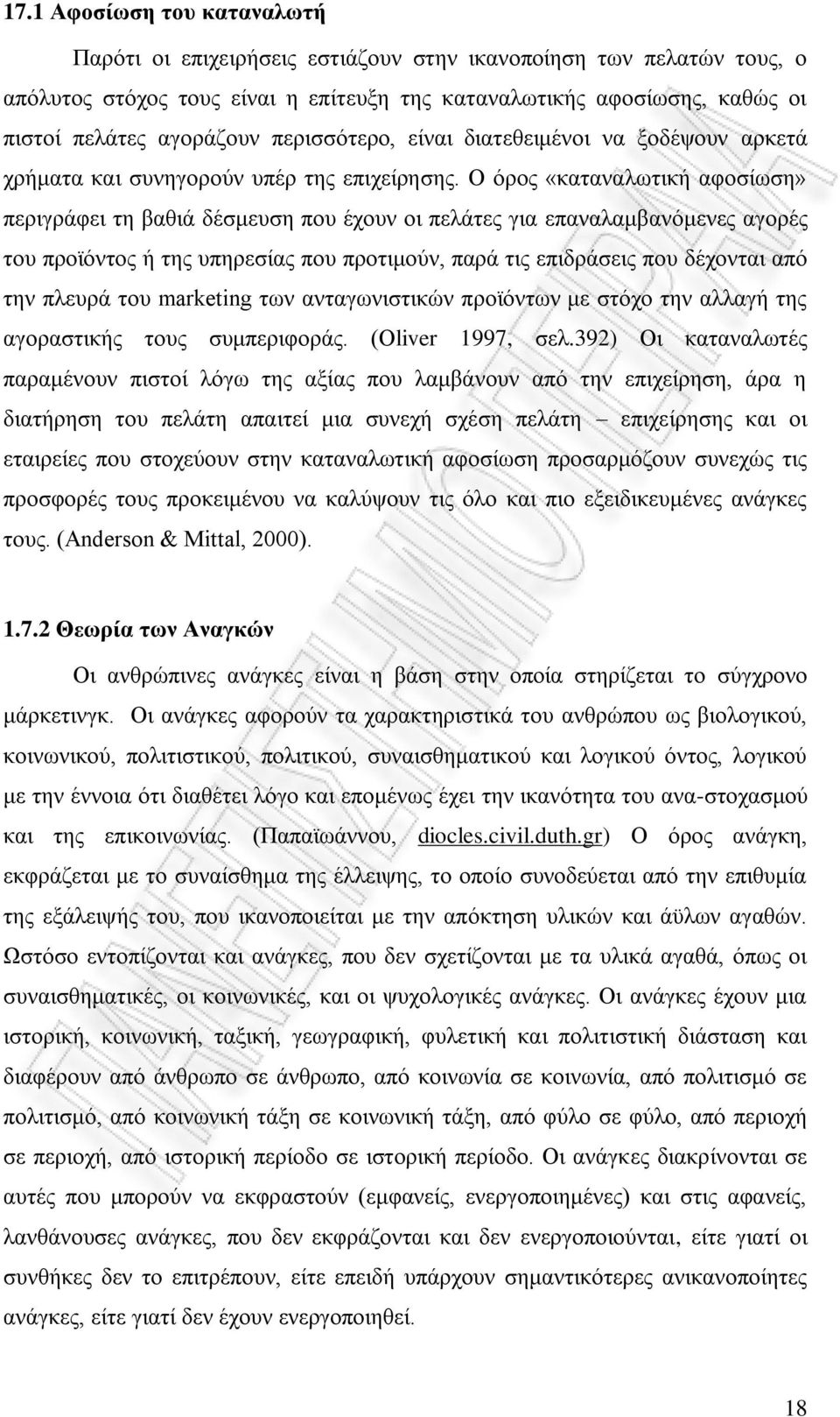 Ο όρος «καταναλωτική αφοσίωση» περιγράφει τη βαθιά δέσμευση που έχουν οι πελάτες για επαναλαμβανόμενες αγορές του προϊόντος ή της υπηρεσίας που προτιμούν, παρά τις επιδράσεις που δέχονται από την