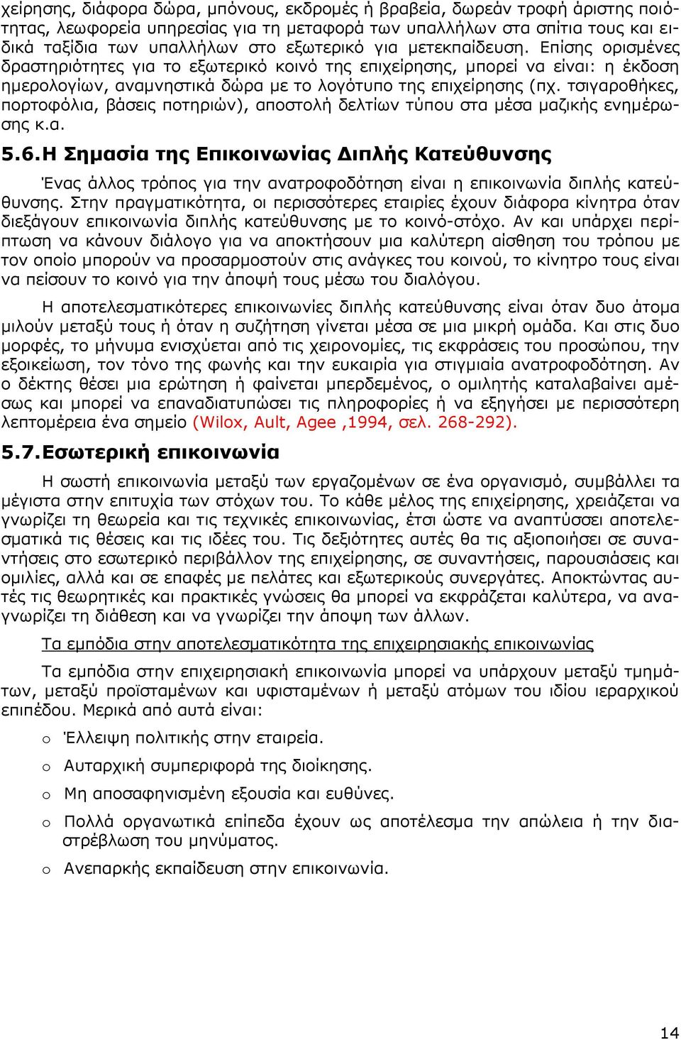 τσιγαροθήκες, πορτοφόλια, βάσεις ποτηριών), αποστολή δελτίων τύπου στα μέσα μαζικής ενημέρωσης κ.α. 5.6.