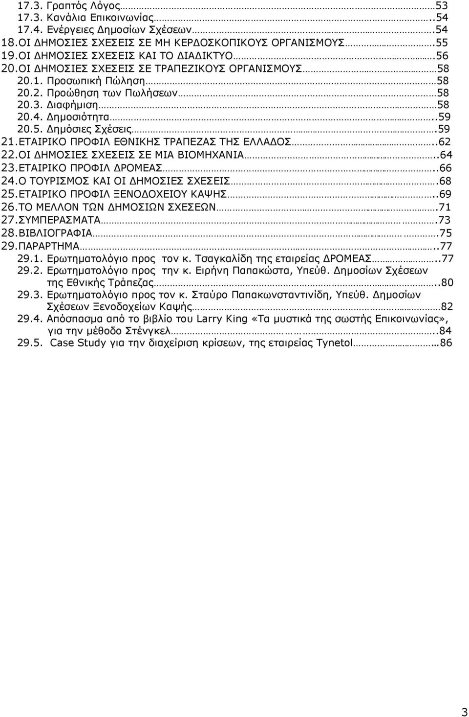 ΕΤΑΙΡΙΚΟ ΠΡΟΦΙΛ ΕΘΝΙΚΗΣ ΤΡΑΠΕΖΑΣ ΤΗΣ ΕΛΛΑΔΟΣ..62 22.ΟΙ ΔΗΜΟΣΙΕΣ ΣΧΕΣΕΙΣ ΣΕ ΜΙΑ ΒΙΟΜΗΧΑΝΙΑ..64 23.ΕΤΑΙΡΙΚΟ ΠΡΟΦΙΛ ΔΡΟΜΕΑΣ..66 24.Ο ΤΟΥΡΙΣΜΟΣ ΚΑΙ ΟΙ ΔΗΜΟΣΙΕΣ ΣΧΕΣΕΙΣ.68 25.
