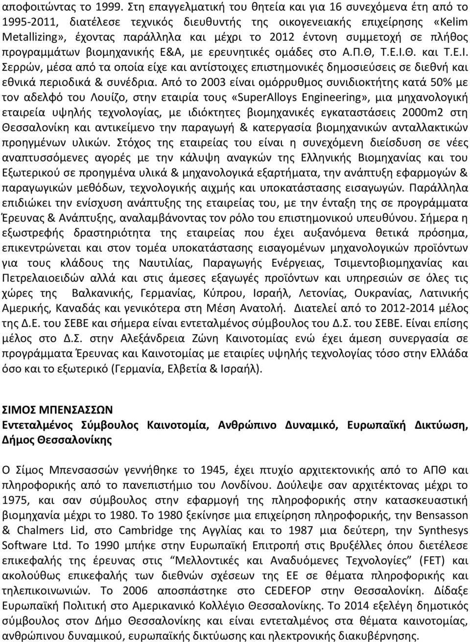 συμμετοχή σε πλήθος προγραμμάτων βιομηχανικής E&A, με ερευνητικές ομάδες στο Α.Π.Θ, Τ.Ε.Ι.