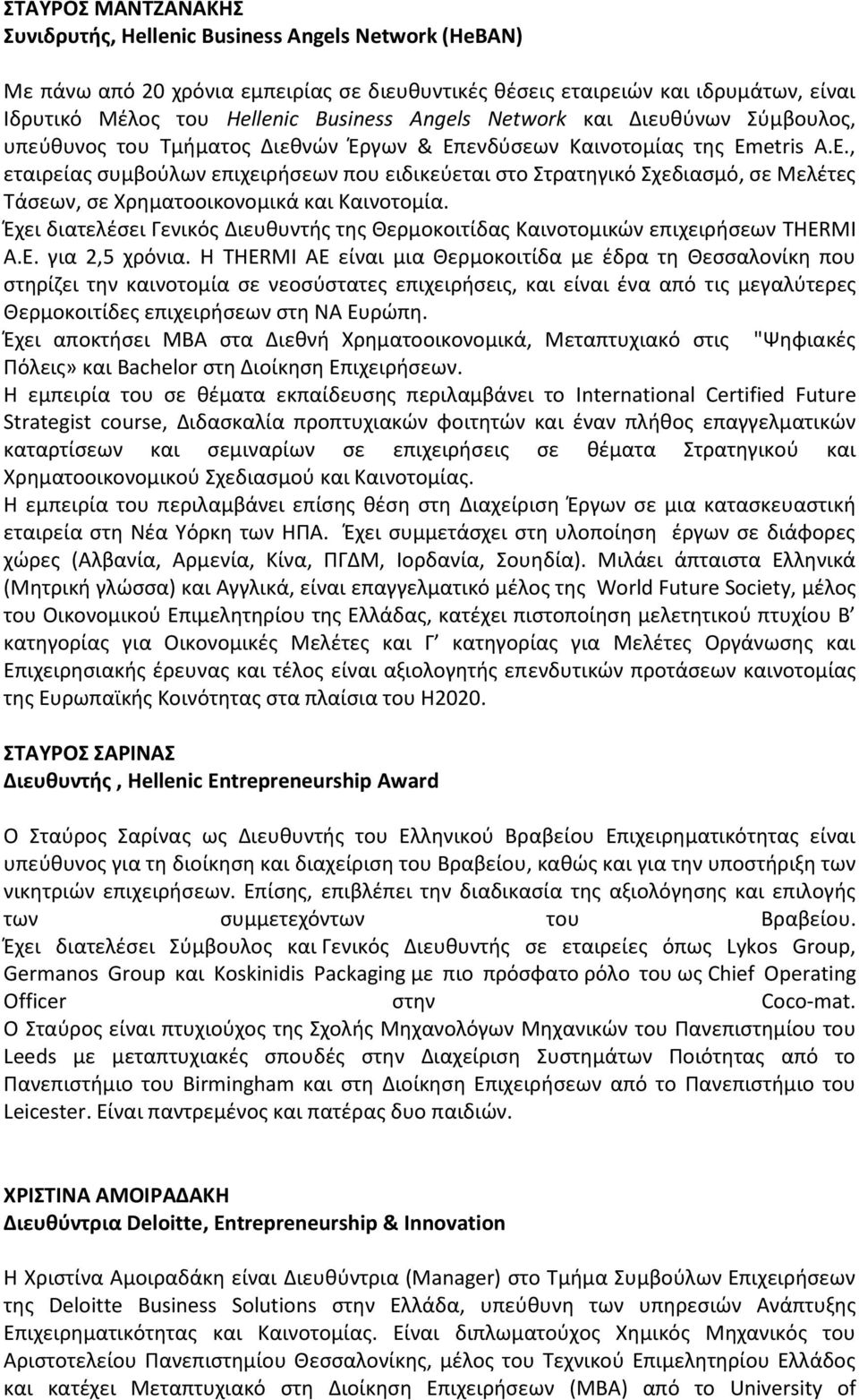 ενδύσεων Καινοτομίας της Emetris Α.Ε., εταιρείας συμβούλων επιχειρήσεων που ειδικεύεται στο Στρατηγικό Σχεδιασμό, σε Μελέτες Τάσεων, σε Χρηματοοικονομικά και Καινοτομία.