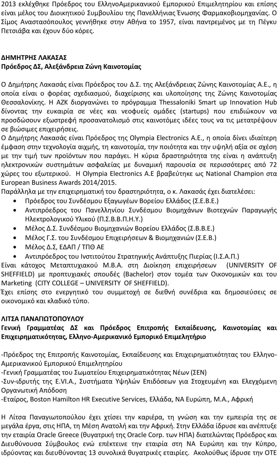 ΔΗΜΗΤΡΗΣ ΛΑΚΑΣΑΣ Πρόεδρος ΔΣ, Αλεξάνδρεια Ζώνη Καινοτομίας Ο Δημήτρης Λακασάς είναι Πρόεδρος του Δ.Σ. της Αλεξάνδρειας Ζώνης Καινοτομίας Α.Ε.