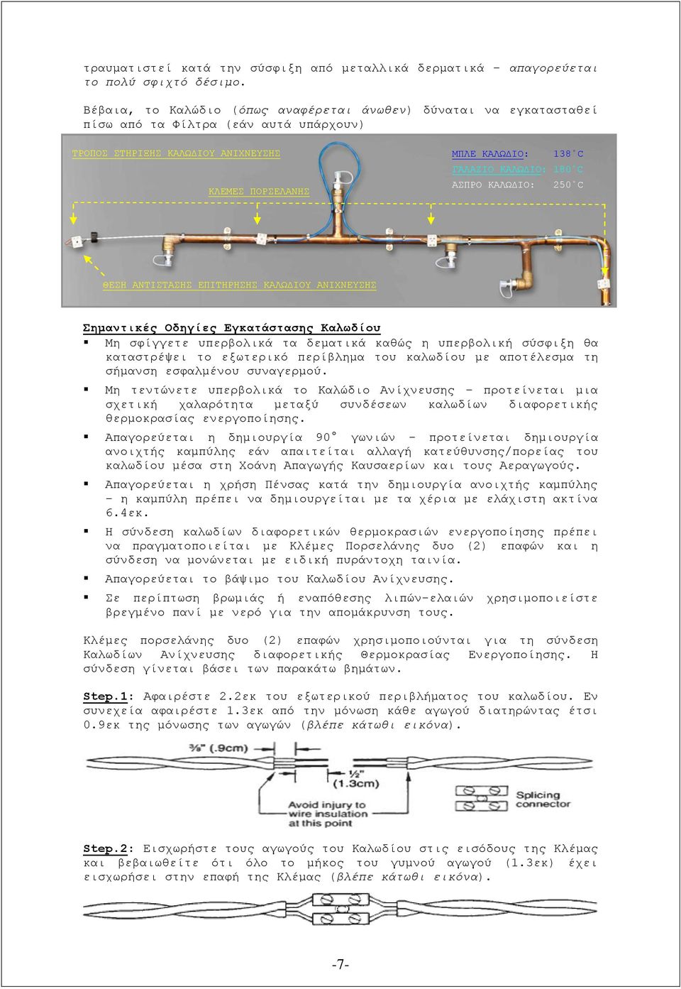 ΚΑΛΩΔΙΟ: 250 C ΚΛΕΜΕΣ ΠΟΡΣΕΛΑΝΗΣ ΘΕΣΗ ΑΝΤΙΣΤΑΣΗΣ ΕΠΙΤΗΡΗΣΗΣ ΚΑΛΩΔΙΟΥ ΑΝΙΧΝΕΥΣΗΣ Σημαντικές Οδηγίες Εγκατάστασης Καλωδίου Μη σφίγγετε υπερβολικά τα δεματικά καθώς η υπερβολική σύσφιξη θα καταστρέψει