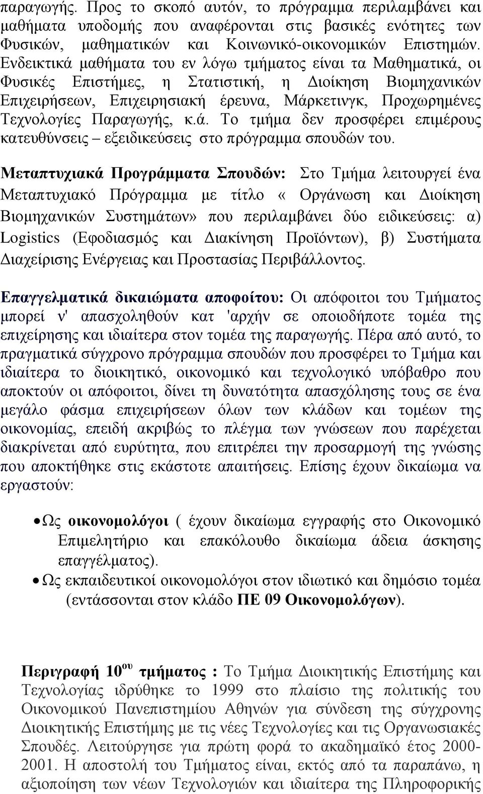 Παραγωγής, κ.ά. Το τμήμα δεν προσφέρει επιμέρους κατευθύνσεις εξειδικεύσεις στο πρόγραμμα σπουδών του.