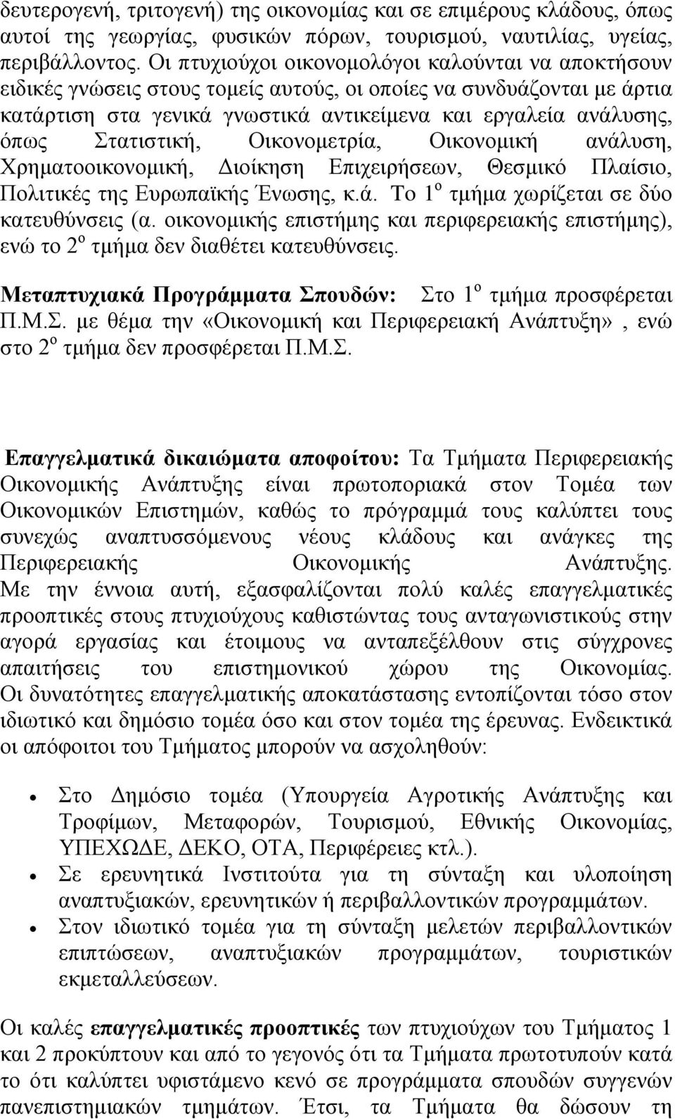 Στατιστική, Οικονομετρία, Οικονομική ανάλυση, Χρηματοοικονομική, Διοίκηση Επιχειρήσεων, Θεσμικό Πλαίσιο, Πολιτικές της Ευρωπαϊκής Ένωσης, κ.ά. To 1 ο τμήμα χωρίζεται σε δύο κατευθύνσεις (α.