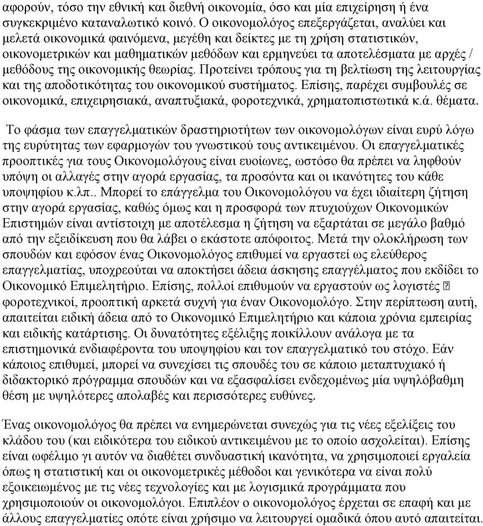 μεθόδους της οικονομικής θεωρίας. Προτείνει τρόπους για τη βελτίωση της λειτουργίας και της αποδοτικότητας του οικονομικού συστήματος.