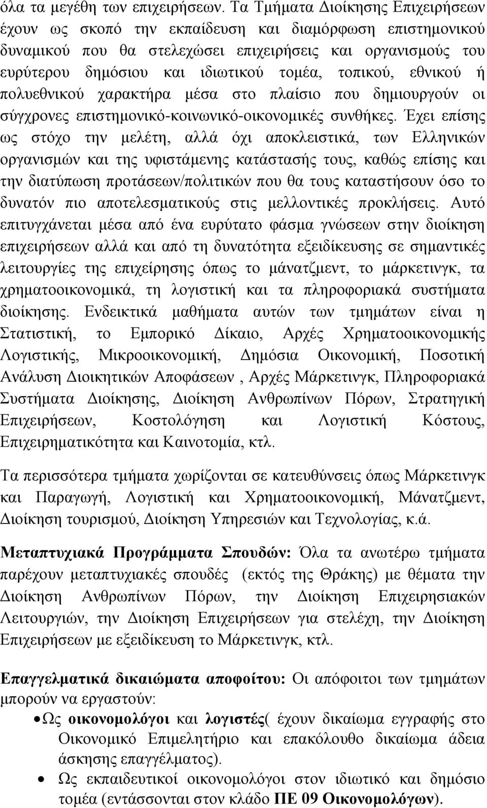 τοπικού, εθνικού ή πολυεθνικού χαρακτήρα μέσα στο πλαίσιο που δημιουργούν οι σύγχρονες επιστημονικό-κοινωνικό-οικονομικές συνθήκες.