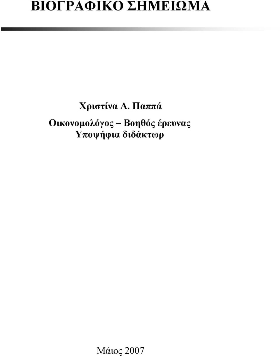 Βοηθός έρευνας