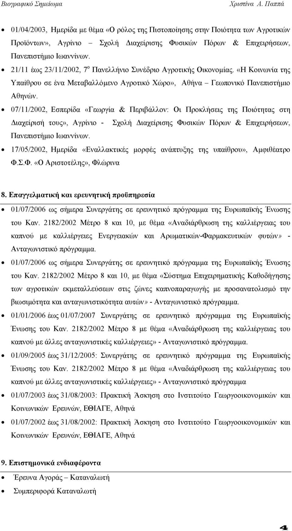 07/11/2002, Εσπερίδα «Γεωργία & Περιβάλλον: Οι Προκλήσεις της Ποιότητας στη ιαχείρισή τους», Αγρίνιο - Σχολή ιαχείρισης Φυσικών Πόρων & Επιχειρήσεων, Πανεπιστήµιο Ιωαννίνων.