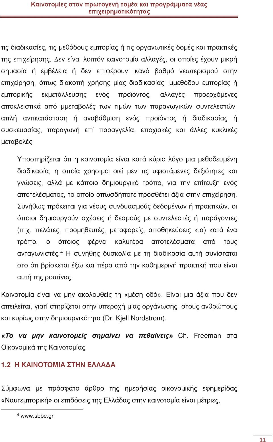 εµπορικής εκμετάλλευσης ενός προϊόντος, αλλαγές προερχόμενες αποκλειστικά από µμεταβολές των τιµών των παραγωγικών συντελεστών, απλή αντικατάσταση ή αναβάθμιση ενός προϊόντος ή διαδικασίας ή