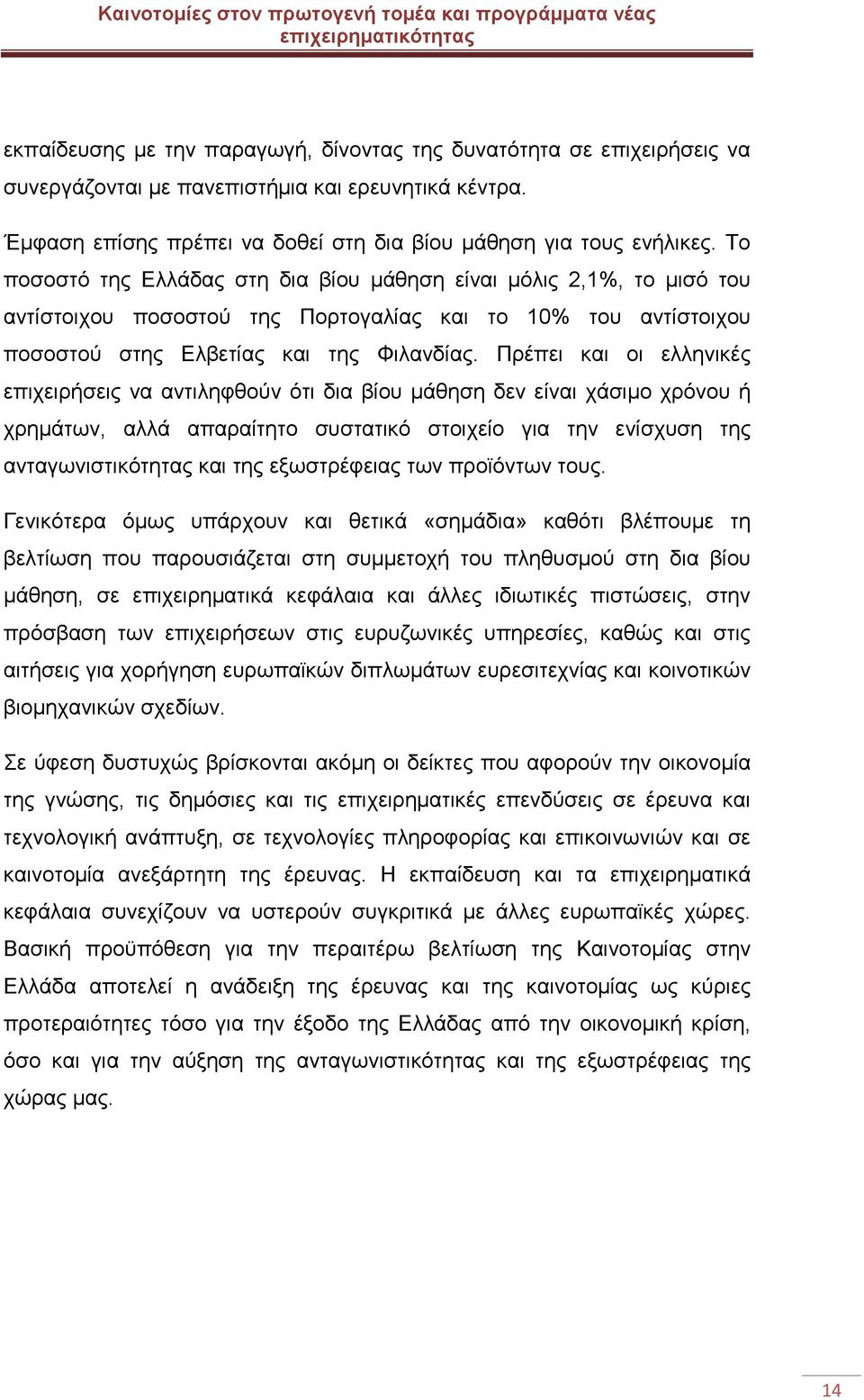 Πρέπει και οι ελληνικές επιχειρήσεις να αντιληφθούν ότι δια βίου μάθηση δεν είναι χάσιμο χρόνου ή χρημάτων, αλλά απαραίτητο συστατικό στοιχείο για την ενίσχυση της ανταγωνιστικότητας και της