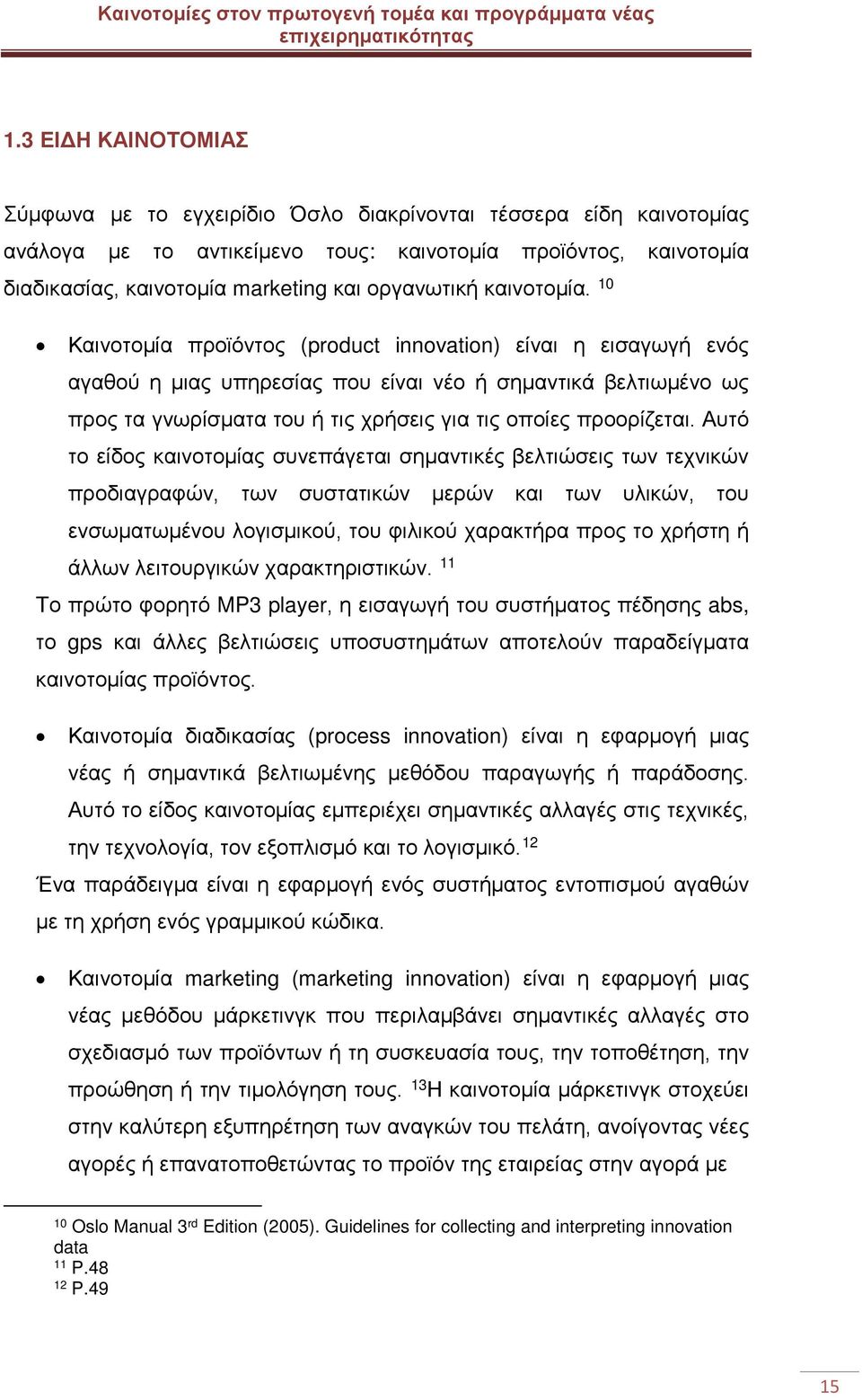 10 Καινοτομία προϊόντος (product innovation) είναι η εισαγωγή ενός αγαθού η μιας υπηρεσίας που είναι νέο ή σημαντικά βελτιωμένο ως προς τα γνωρίσματα του ή τις χρήσεις για τις οποίες προορίζεται.