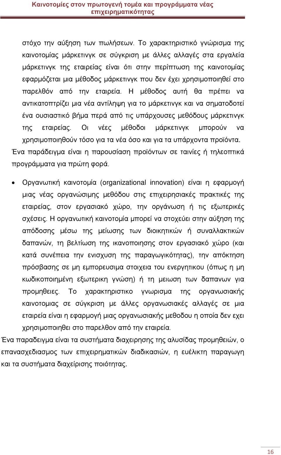 που δεν έχει χρησιμοποιηθεί στο παρελθόν από την εταιρεία.