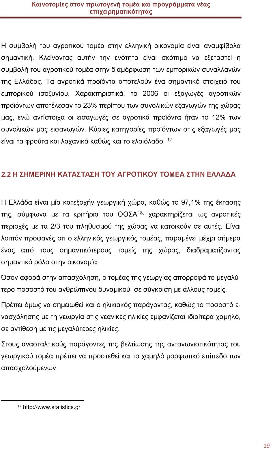 Τα αγροτικά προϊόντα αποτελούν ένα σημαντικό στοιχειό του εμπορικού ισοζυγίου.