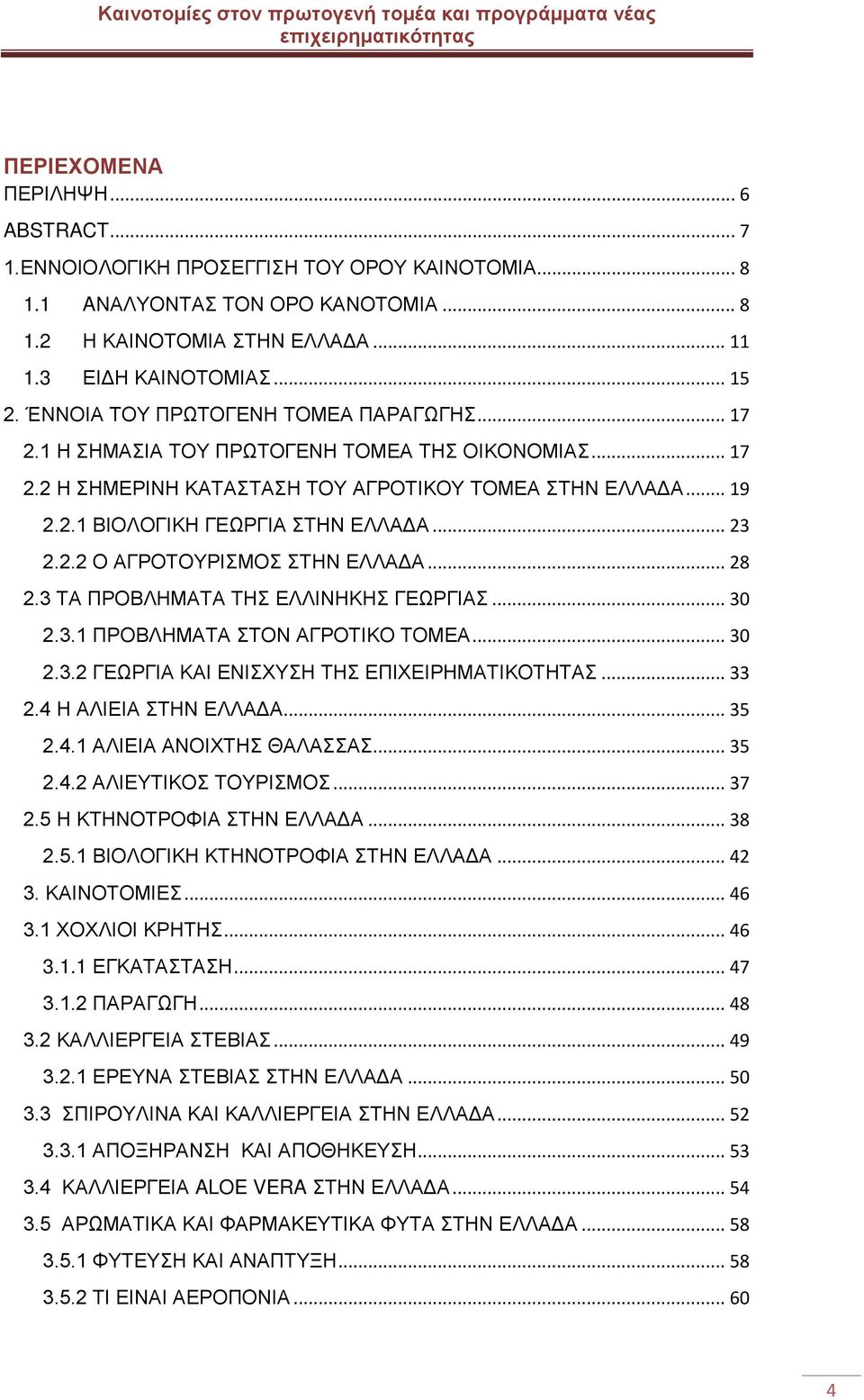 .. 23 2.2.2 Ο ΑΓΡΟΤΟΥΡΙΣΜΟΣ ΣΤΗΝ ΕΛΛΑΔΑ... 28 2.3 ΤΑ ΠΡΟΒΛΗΜΑΤΑ ΤΗΣ ΕΛΛΙΝΗΚΗΣ ΓΕΩΡΓΙΑΣ... 30 2.3.1 ΠΡΟΒΛΗΜΑΤΑ ΣΤΟΝ ΑΓΡΟΤΙΚΟ ΤΟΜΕΑ... 30 2.3.2 ΓΕΩΡΓΙΑ ΚΑΙ ΕΝΙΣΧΥΣΗ ΤΗΣ ΕΠΙΧΕΙΡΗΜΑΤΙΚΟΤΗΤΑΣ... 33 2.