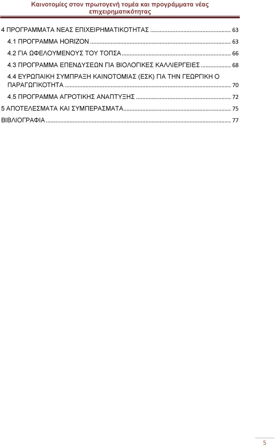 4 ΕΥΡΩΠΑΙΚΗ ΣΥΜΠΡΑΞΗ ΚΑΙΝΟΤΟΜΙΑΣ (ΕΣΚ) ΓΙΑ ΤΗΝ ΓΕΩΡΓΙΚΗ Ο ΠΑΡΑΓΩΓΙΚΟΤΗΤΑ... 70 4.