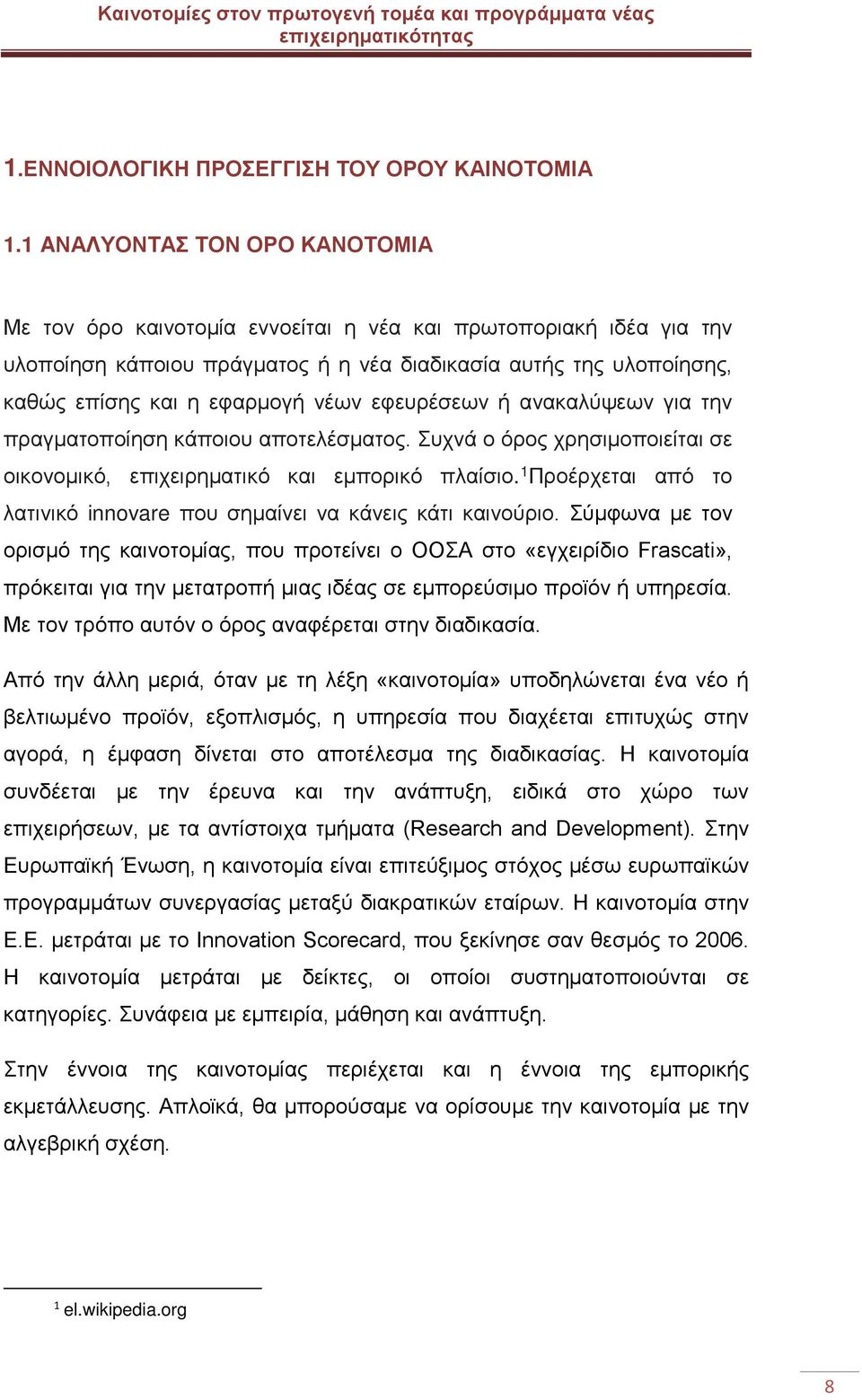 νέων εφευρέσεων ή ανακαλύψεων για την πραγματοποίηση κάποιου αποτελέσματος. Συχνά ο όρος χρησιμοποιείται σε οικονομικό, επιχειρηματικό και εμπορικό πλαίσιο.