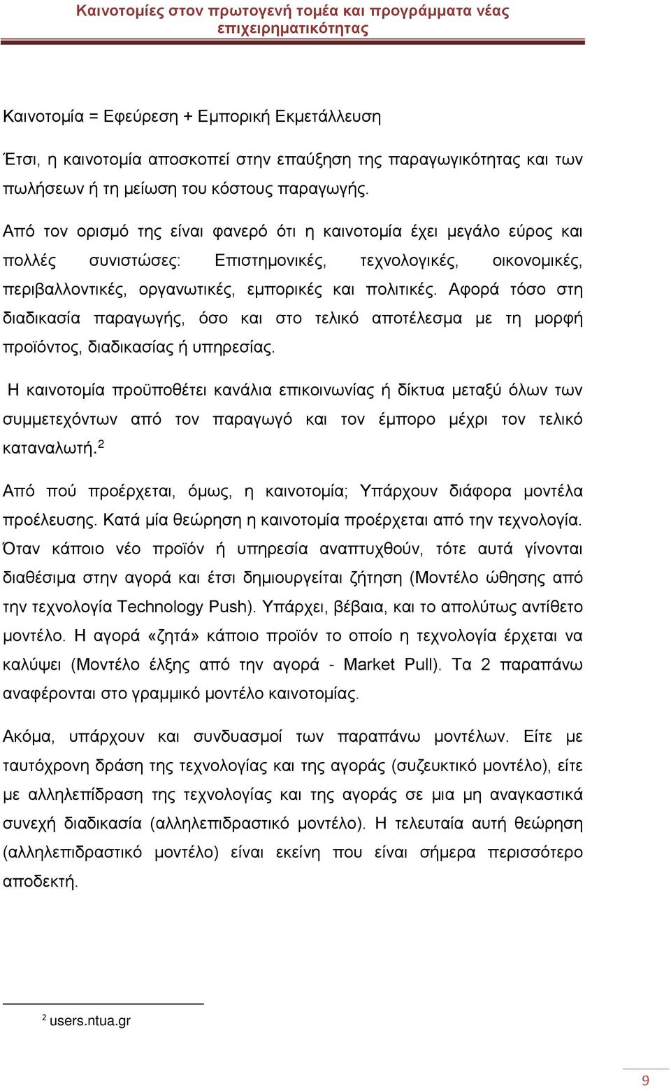 Αφορά τόσο στη διαδικασία παραγωγής, όσο και στο τελικό αποτέλεσμα με τη μορφή προϊόντος, διαδικασίας ή υπηρεσίας.