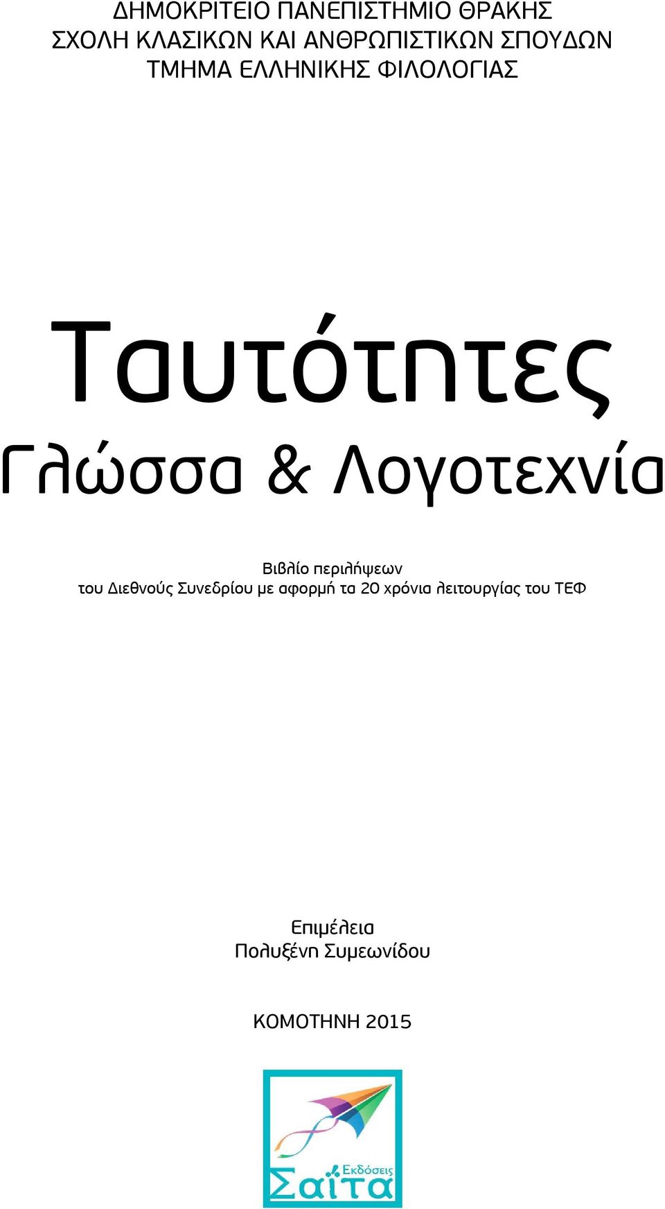 Γλώσσα & Λογοτεχνία Βιβλίο περιλήψεων του Διεθνούς Συνεδρίου με αφορμή τα