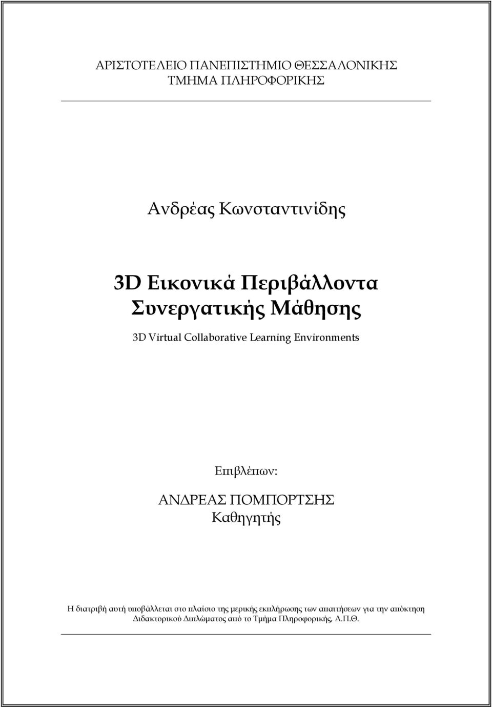 Επιβλέπων: ΑΝΔΡΕΑΣ ΠΟΜΠΟΡΤΣΗΣ Καθηγητής Η διατριβή αυτή υποβάλλεται στο πλαίσιο της μερικής