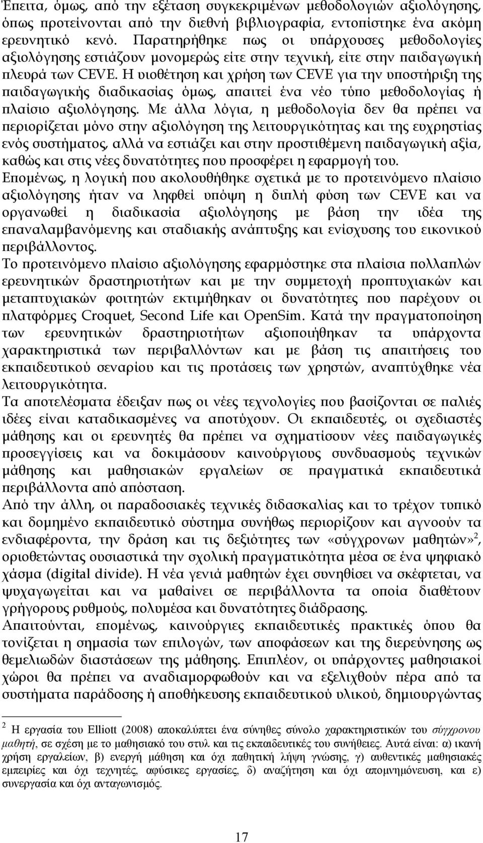 Η υιοθέτηση και χρήση των CEVE για την υποστήριξη της παιδαγωγικής διαδικασίας όμως, απαιτεί ένα νέο τύπο μεθοδολογίας ή πλαίσιο αξιολόγησης.