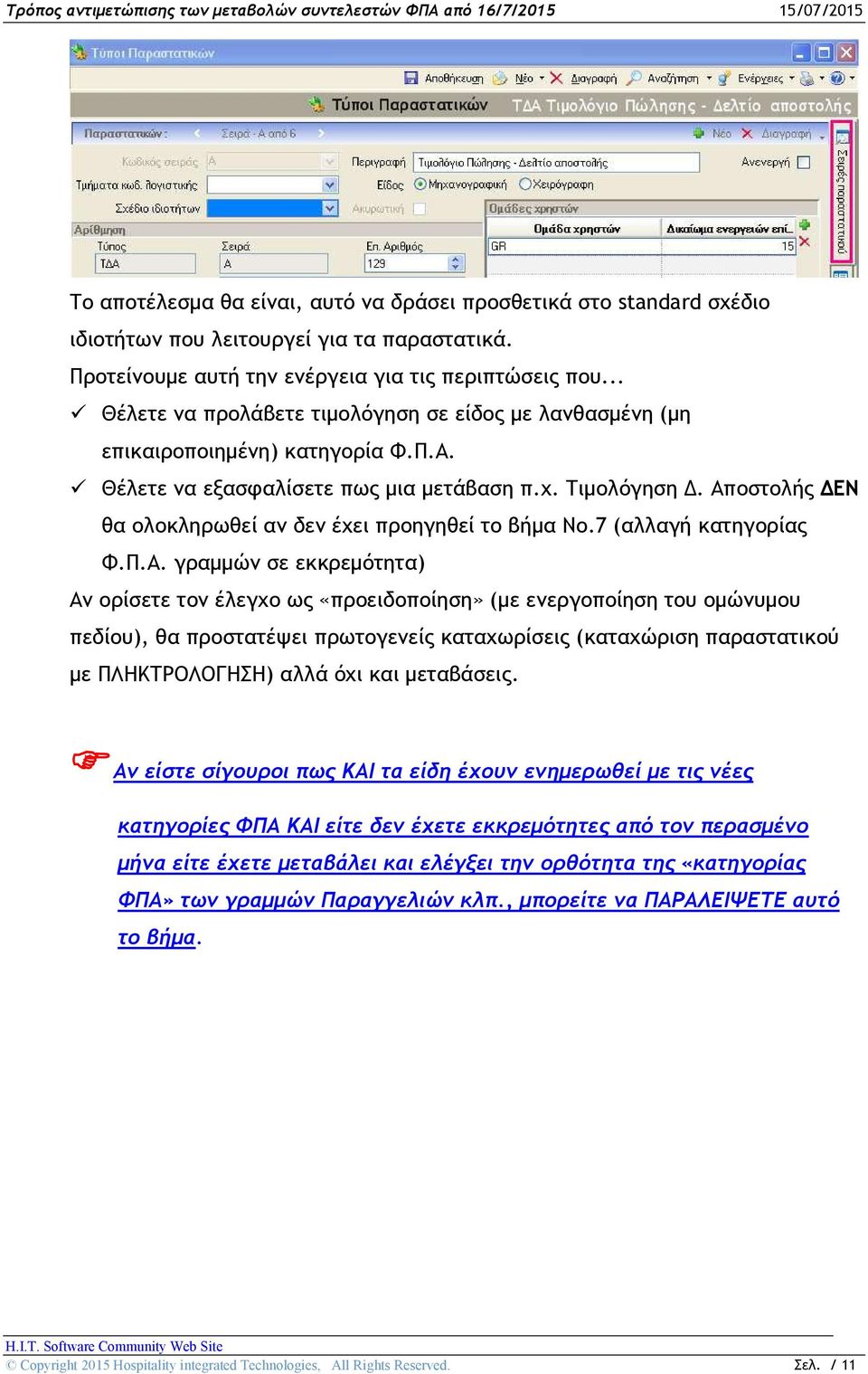 Αποστολής ΔΕΝ θα ολοκληρωθεί αν δεν έχει προηγηθεί το βήμα Νο.7 (αλλαγή κατηγορίας Φ.Π.Α. γραμμών σε εκκρεμότητα) Αν ορίσετε τον έλεγχο ως «προειδοποίηση» (με ενεργοποίηση του ομώνυμου πεδίου), θα