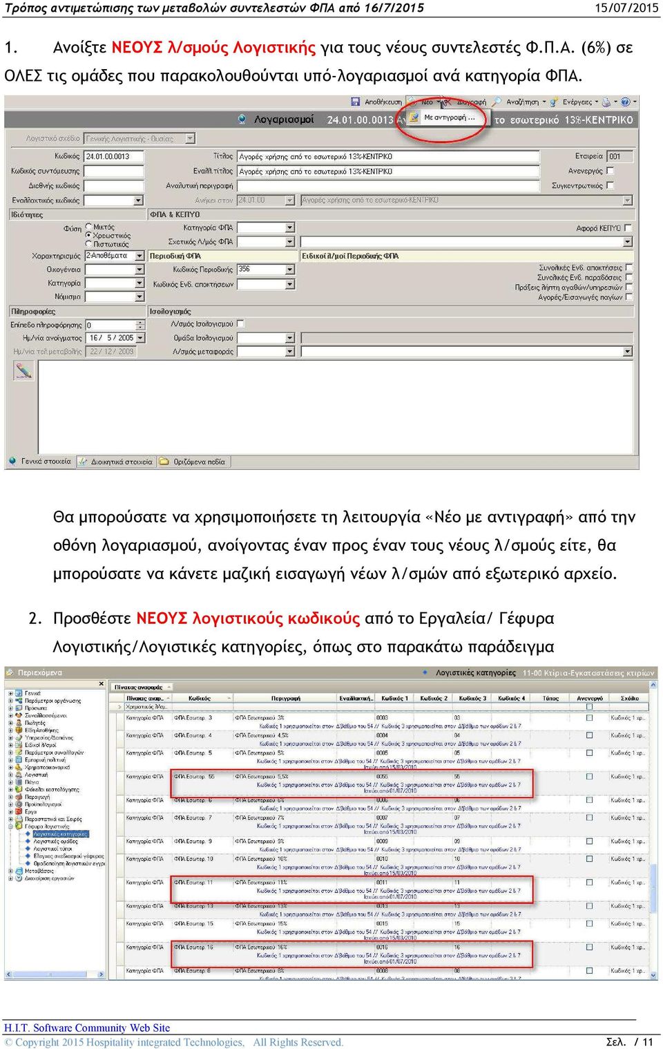 νέους λ/σμούς είτε, θα μπορούσατε να κάνετε μαζική εισαγωγή νέων λ/σμών από εξωτερικό αρχείο. 2.