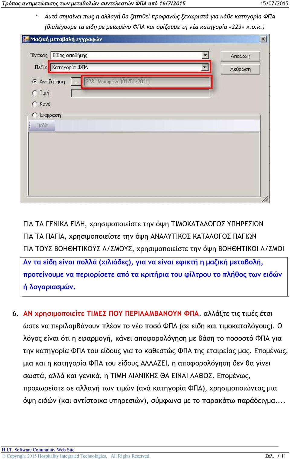 όψη ΑΝΑΛΥΤΙΚΟΣ ΚΑΤΑΛΟΓΟΣ ΠΑΓΙΩΝ ΓΙΑ ΤΟΥΣ ΒΟΗΘΗΤΙΚΟΥΣ Λ/ΣΜΟΥΣ, χρησιμοποιείστε την όψη ΒΟΗΘΗΤΙΚΟΙ Λ/ΣΜΟΙ Αν τα είδη είναι πολλά (χιλιάδες), για να είναι εφικτή η μαζική μεταβολή, προτείνουμε να