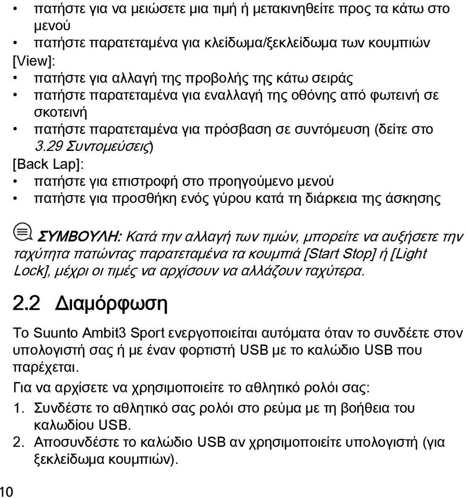 29 Συντομεύσεις) [Back Lap]: πατήστε για επιστροφή στο προηγούμενο μενού πατήστε για προσθήκη ενός γύρου κατά τη διάρκεια της άσκησης 10 ΣΥΜΒΟΥΛΗ: Κατά την αλλαγή των τιμών, μπορείτε να αυξήσετε την