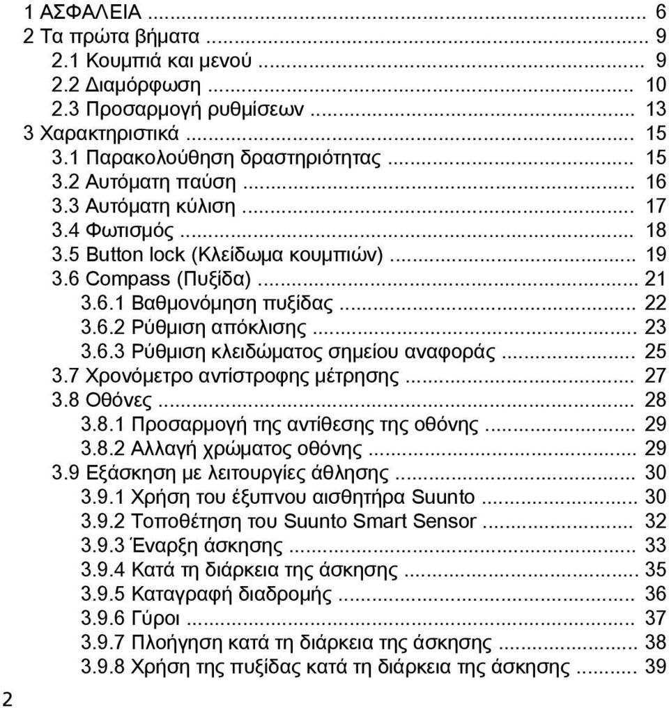 .. 25 3.7 Χρονόμετρο αντίστροφης μέτρησης... 27 3.8 Οθόνες... 28 3.8.1 Προσαρμογή της αντίθεσης της οθόνης... 29 3.8.2 Αλλαγή χρώματος οθόνης... 29 3.9 Εξάσκηση με λειτουργίες άθλησης... 30 3.9.1 Χρήση του έξυπνου αισθητήρα Suunto.