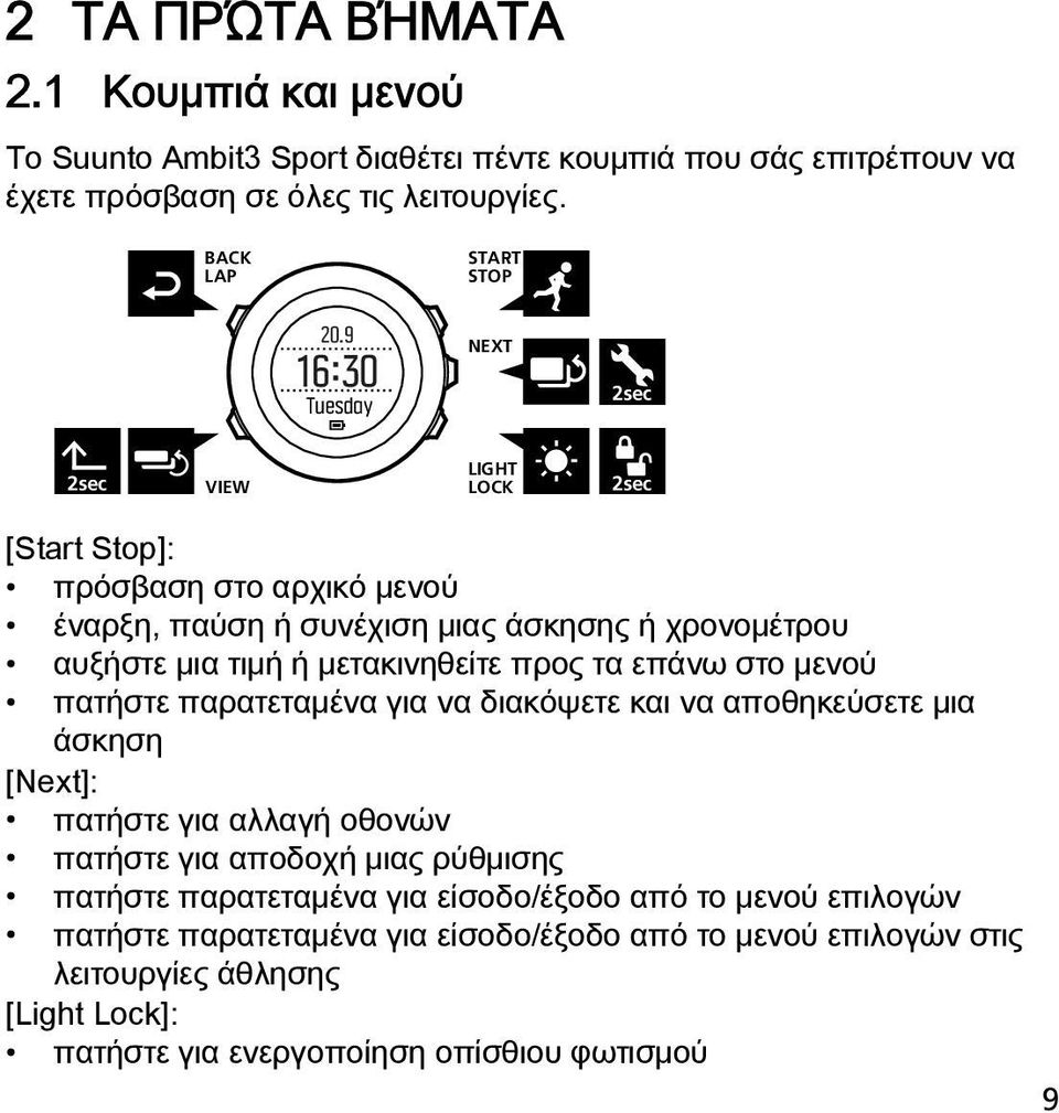 προς τα επάνω στο μενού πατήστε παρατεταμένα για να διακόψετε και να αποθηκεύσετε μια άσκηση [Next]: πατήστε για αλλαγή οθονών πατήστε για αποδοχή μιας ρύθμισης πατήστε