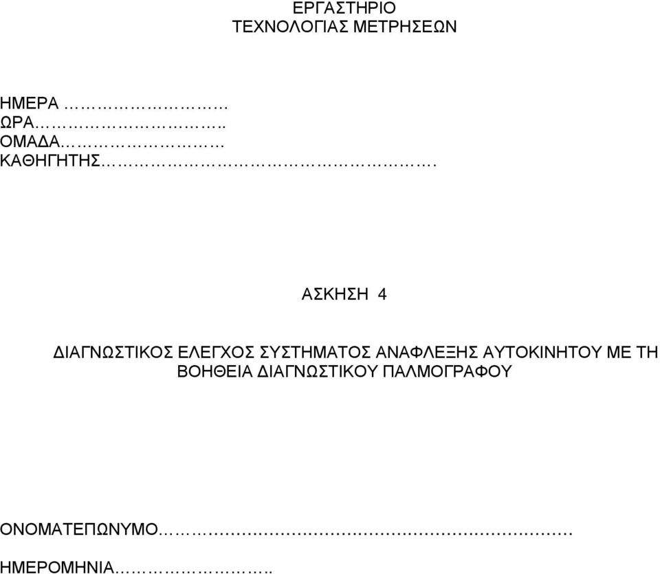 ΑΣΚΗΣΗ 4 ΔΙΑΓΝΩΣΤΙΚΟΣ ΕΛΕΓΧΟΣ ΣΥΣΤΗΜΑΤΟΣ