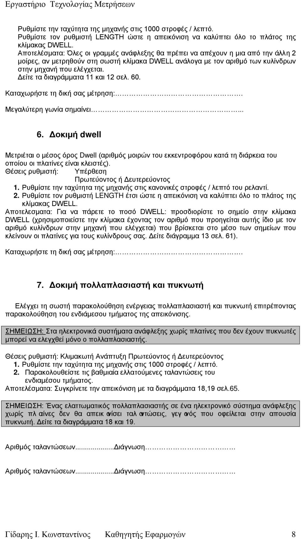 Δείτε τα διαγράμματα 11 και 12 σελ. 60. Καταχωρήστε τη δική σας μέτρηση:. Μεγαλύτερη γωνία σημαίνει... 6. Δοκιμή dwell Μετριέται ο μέσος όρος Dwell (αριθμός μοιρών του εκκεντροφόρου κατά τη διάρκεια του οποίου οι πλατίνες είναι κλειστές).