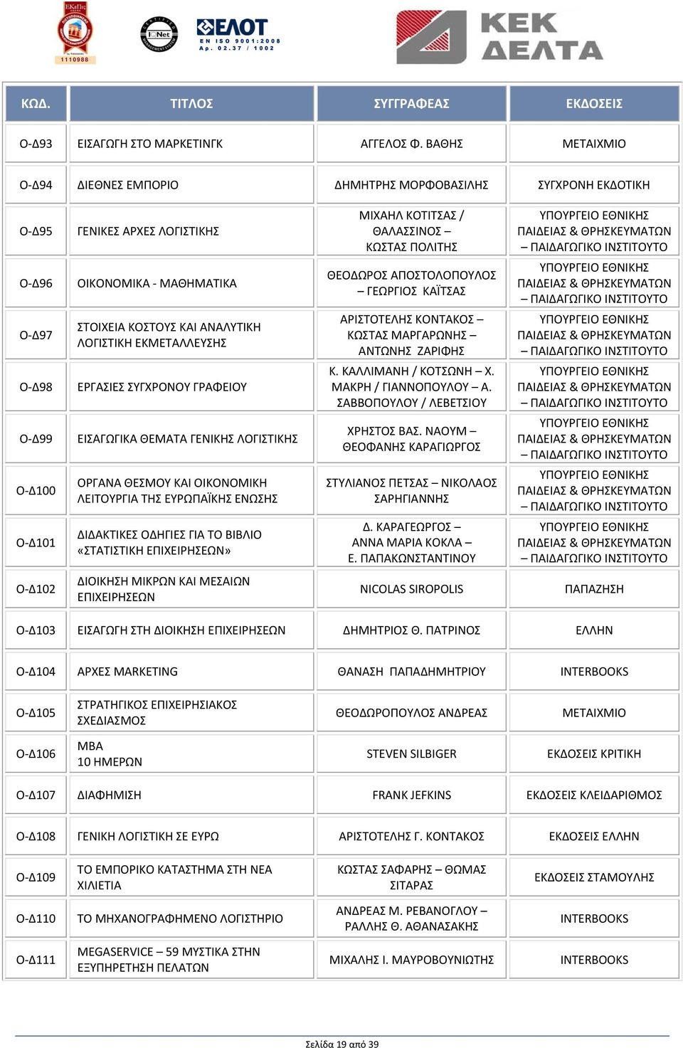 ΛΟΓΙΣΤΙΚΗ ΕΚΜΕΤΑΛΛΕΥΣΗΣ ΕΡΓΑΣΙΕΣ ΣΥΓΧΡΟΝΟΥ ΓΡΑΦΕΙΟΥ ΕΙΣΑΓΩΓΙΚΑ ΘΕΜΑΤΑ ΓΕΝΙΚΗΣ ΛΟΓΙΣΤΙΚΗΣ ΟΡΓΑΝΑ ΘΕΣΜΟΥ ΚΑΙ ΟΙΚΟΝΟΜΙΚΗ ΛΕΙΤΟΥΡΓΙΑ ΤΗΣ ΕΥΡΩΠΑΪΚΗΣ ΕΝΩΣΗΣ ΔΙΔΑΚΤΙΚΕΣ ΟΔΗΓΙΕΣ ΓΙΑ ΤΟ ΒΙΒΛΙΟ «ΣΤΑΤΙΣΤΙΚΗ