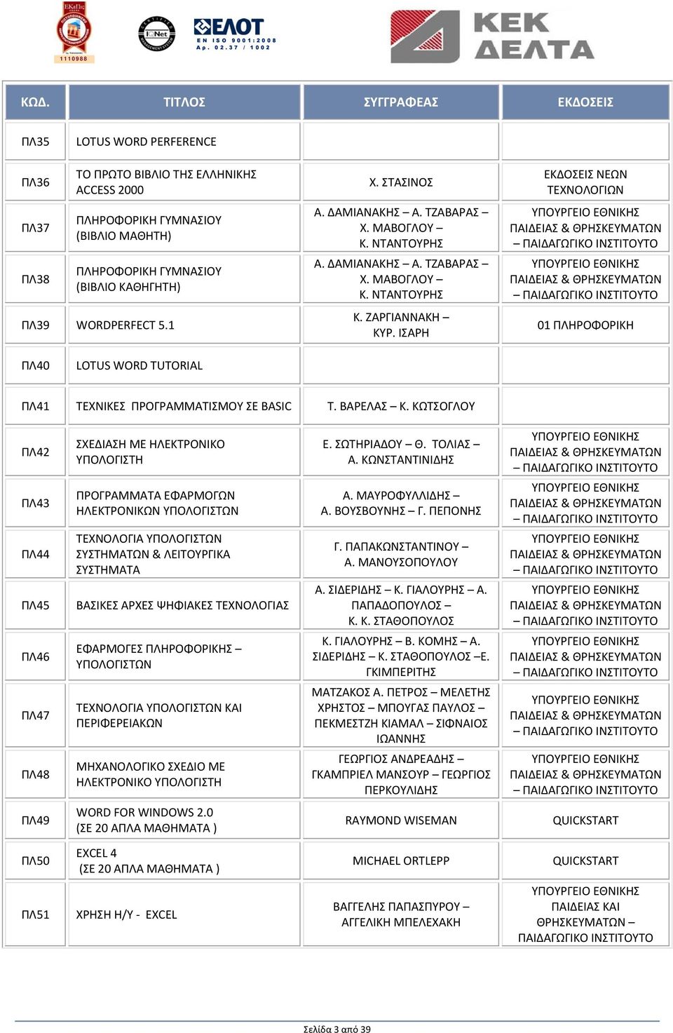 ΙΣΑΡΗ ΕΚΔΟΣΕΙΣ ΝΕΩΝ ΤΕΧΝΟΛΟΓΙΩΝ 01 ΠΛΗΡΟΦΟΡΙΚΗ ΠΛ40 LOTUS WORD TUTORIAL ΠΛ41 ΤΕΧΝΙΚΕΣ ΠΡΟΓΡΑΜΜΑΤΙΣΜΟΥ ΣΕ BASIC Τ. ΒΑΡΕΛΑΣ Κ.