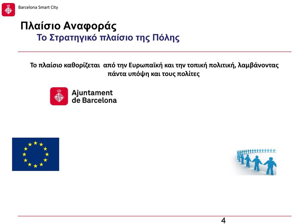 την Ευρωπαϊκή και την τοπική πολιτική,