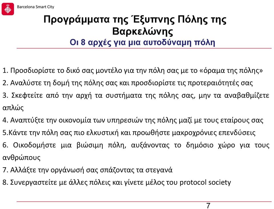 Αναπτύξτε την οικονομία των υπηρεσιών της πόλης μαζί με τους εταίρους σας 5.Κάντε την πόλη σας πιο ελκυστική και προωθήστε μακροχρόνιες επενδύσεις 6.