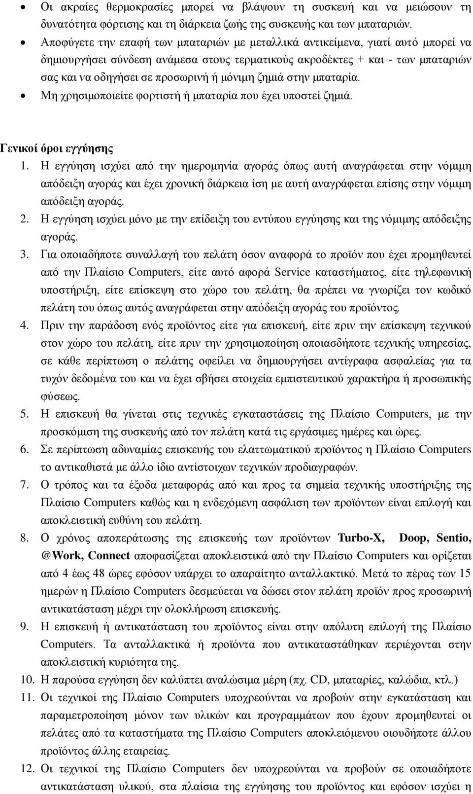 μόνιμη ζημιά στην μπαταρία. Μη χρησιμοποιείτε φορτιστή ή μπαταρία που έχει υποστεί ζημιά. Γενικοί όροι εγγύησης 1.