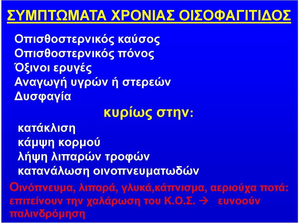 κορµού λήψη λιπαρών τροφών κατανάλωση οινοπνευµατωδών Οινόπνευµα, λιπαρά,