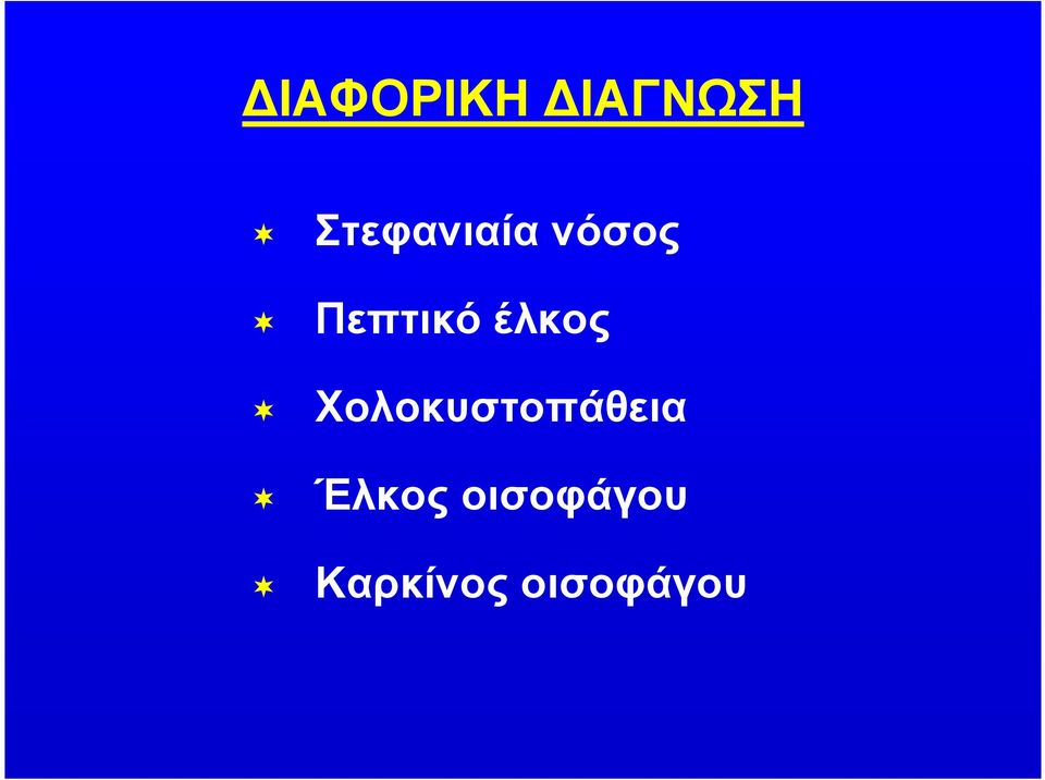 έλκος Χολοκυστοπάθεια