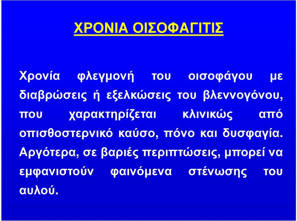 οπισθοστερνικό καύσο, πόνο και δυσφαγία.