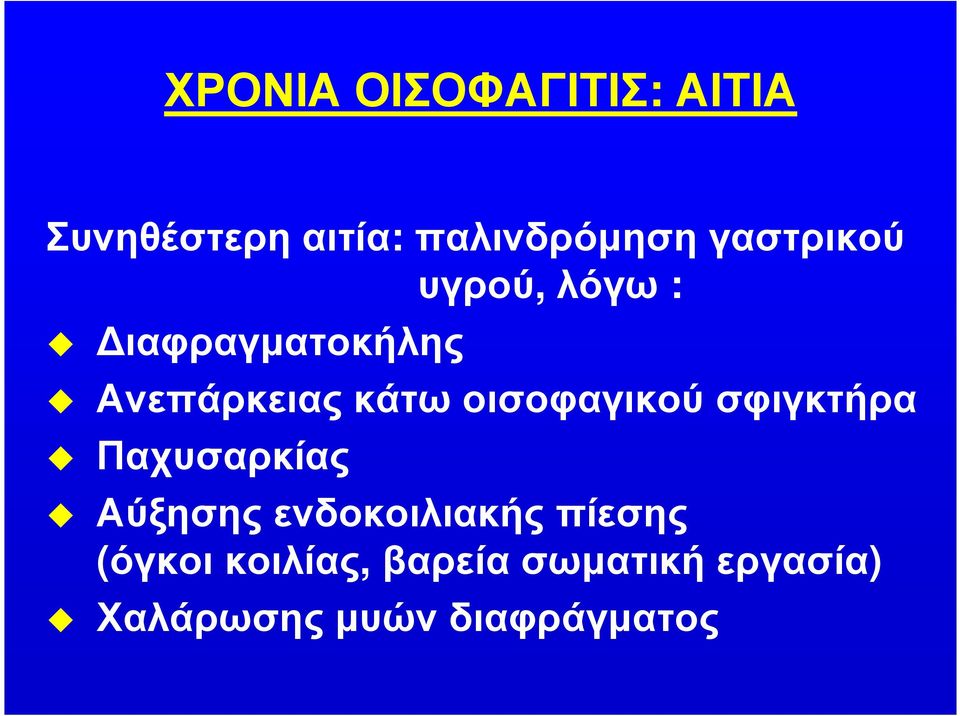 οισοφαγικού σφιγκτήρα Παχυσαρκίας Αύξησης ενδοκοιλιακής