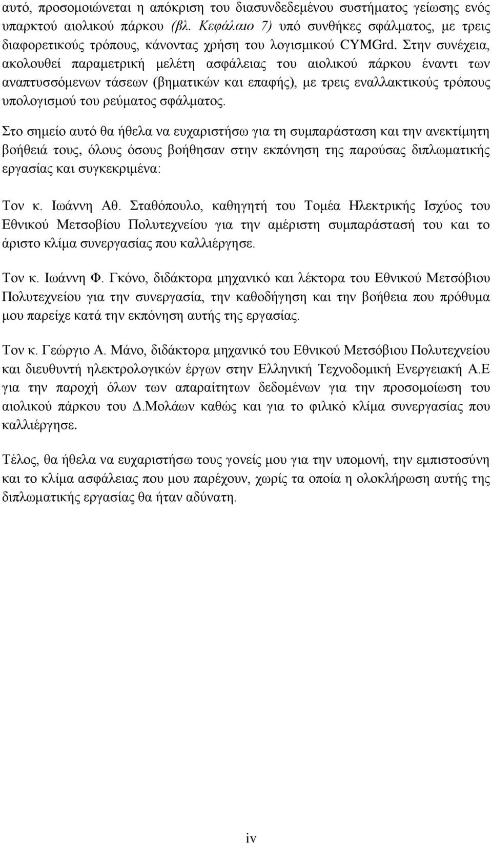 Στην συνέχεια, ακολουθεί παραμετρική μελέτη ασφάλειας του αιολικού πάρκου έναντι των αναπτυσσόμενων τάσεων (βηματικών και επαφής), με τρεις εναλλακτικούς τρόπους υπολογισμού του ρεύματος σφάλματος.