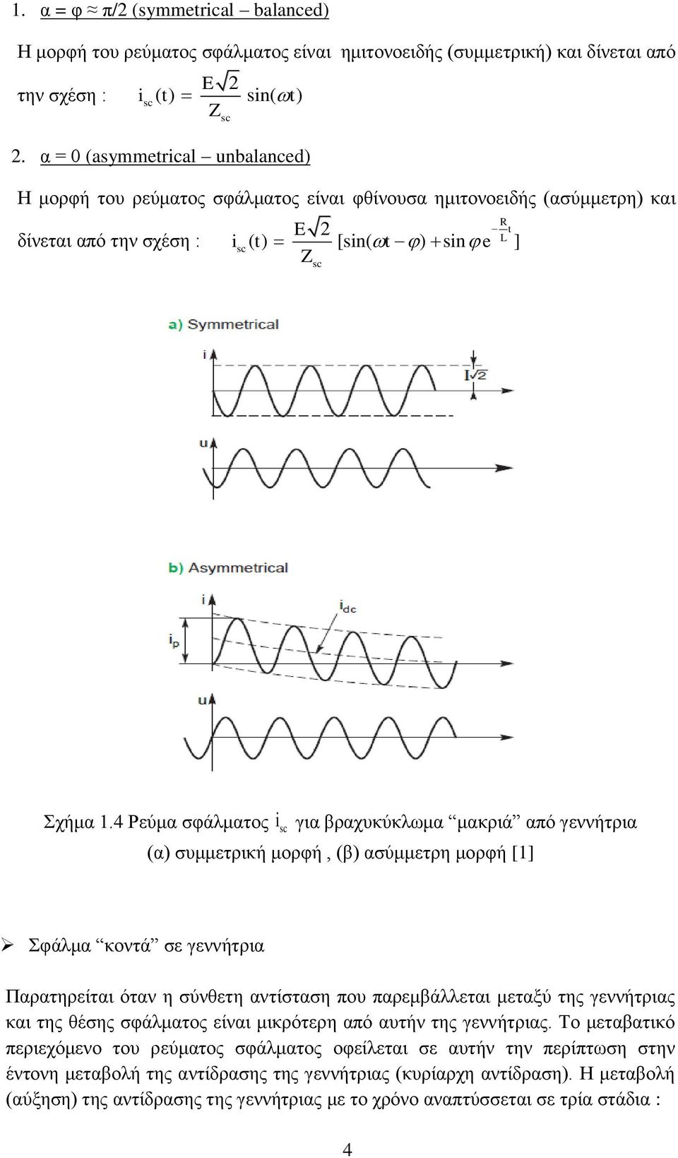 4 Ρεύμα σφάλματος i sc για βραχυκύκλωμα μακριά από γεννήτρια (α) συμμετρική μορφή, (β) ασύμμετρη μορφή [1] Σφάλμα κοντά σε γεννήτρια Παρατηρείται όταν η σύνθετη αντίσταση που παρεμβάλλεται μεταξύ της