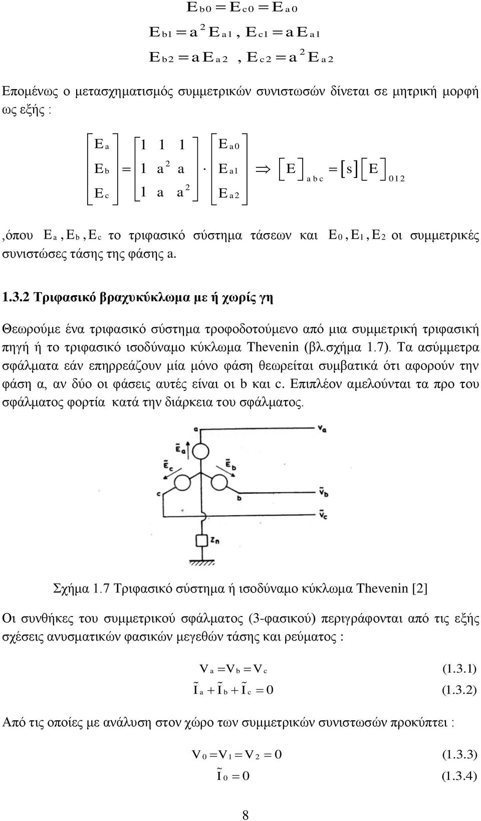 2 Τριφασικό βραχυκύκλωμα με ή χωρίς γη Θεωρούμε ένα τριφασικό σύστημα τροφοδοτούμενο από μια συμμετρική τριφασική πηγή ή το τριφασικό ισοδύναμο κύκλωμα Thevenin (βλ.σχήμα 1.7).