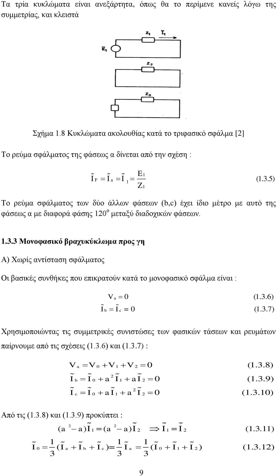 5) Το ρεύμα σφάλματος των δύο άλλων φάσεων (b,c) έχει ίδιο μέτρο με αυτό της φάσεως α με διαφορά φάσης 120 ο μεταξύ διαδοχικών φάσεων. 1.3.