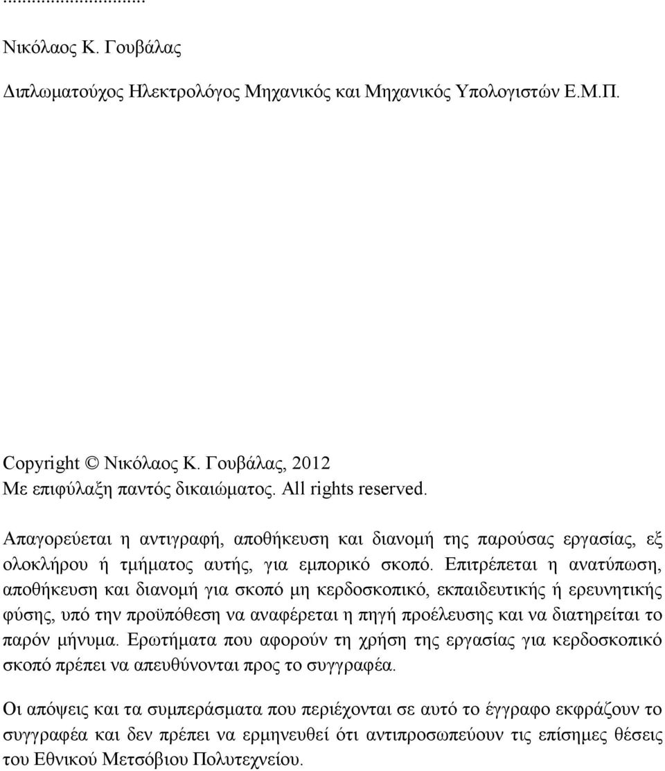 Επιτρέπεται η ανατύπωση, αποθήκευση και διανομή για σκοπό μη κερδοσκοπικό, εκπαιδευτικής ή ερευνητικής φύσης, υπό την προϋπόθεση να αναφέρεται η πηγή προέλευσης και να διατηρείται το παρόν μήνυμα.