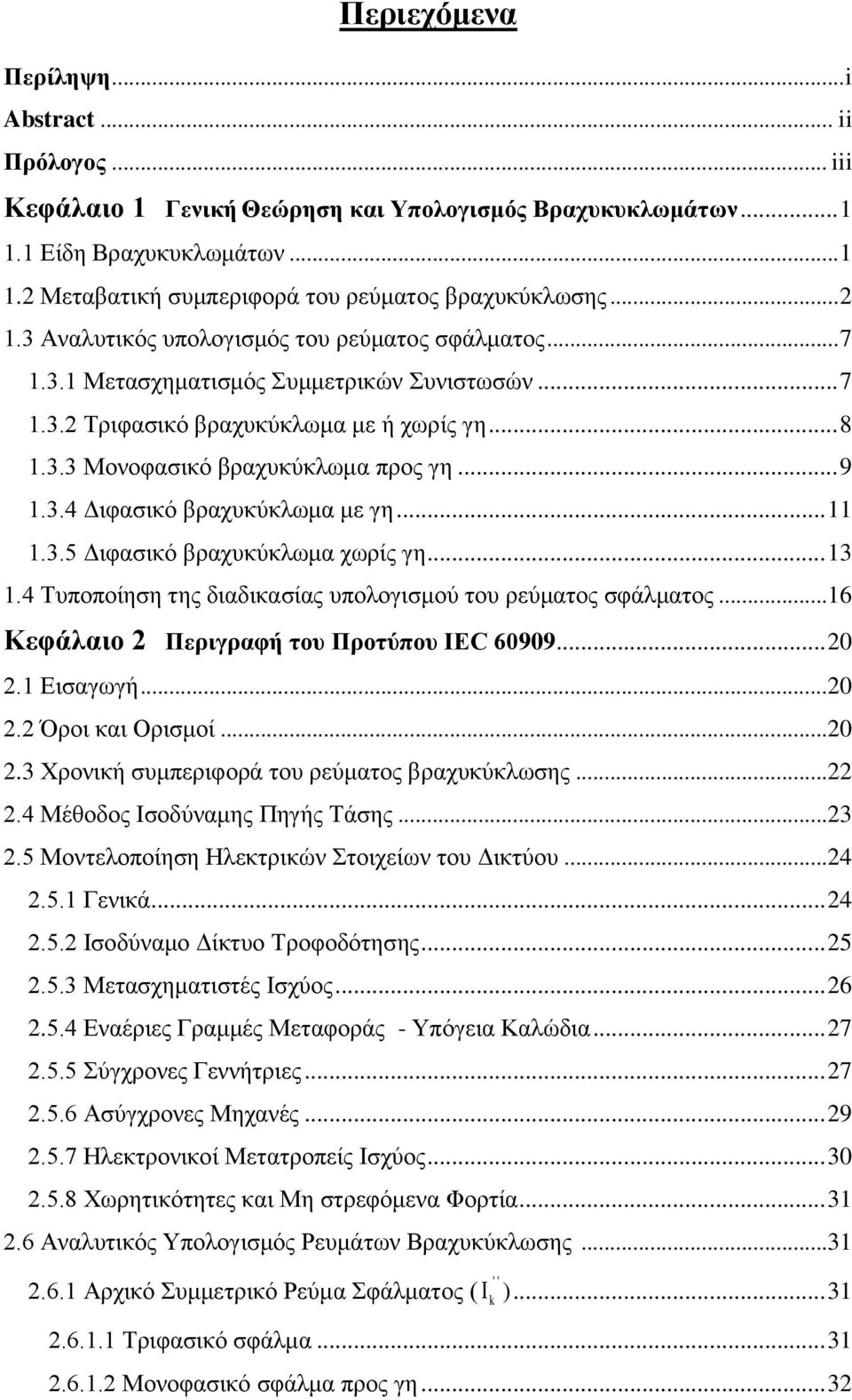 .. 9 1.3.4 Διφασικό βραχυκύκλωμα με γη... 11 1.3.5 Διφασικό βραχυκύκλωμα χωρίς γη... 13 1.4 Τυποποίηση της διαδικασίας υπολογισμού του ρεύματος σφάλματος.