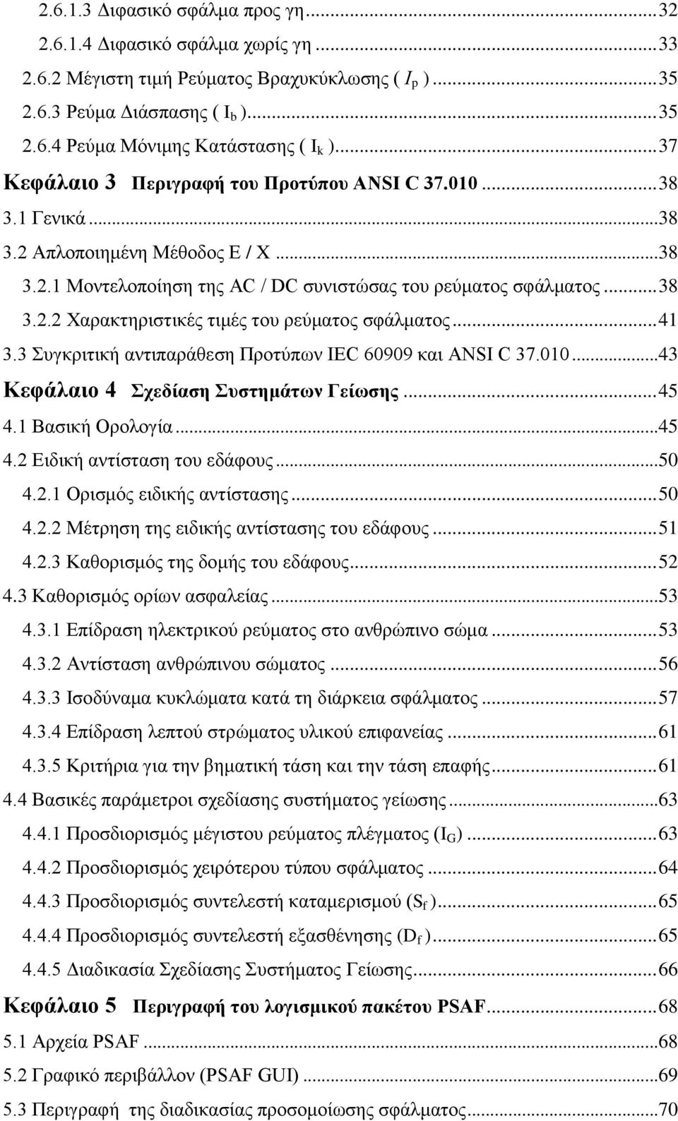 .. 41 3.3 Συγκριτική αντιπαράθεση Προτύπων IEC 60909 και ANSI C 37.010...43 Κεφάλαιο 4 Σχεδίαση Συστημάτων Γείωσης... 45 4.1 Βασική Ορολογία...45 4.2 Ειδική αντίσταση του εδάφους...50 4.2.1 Ορισμός ειδικής αντίστασης.