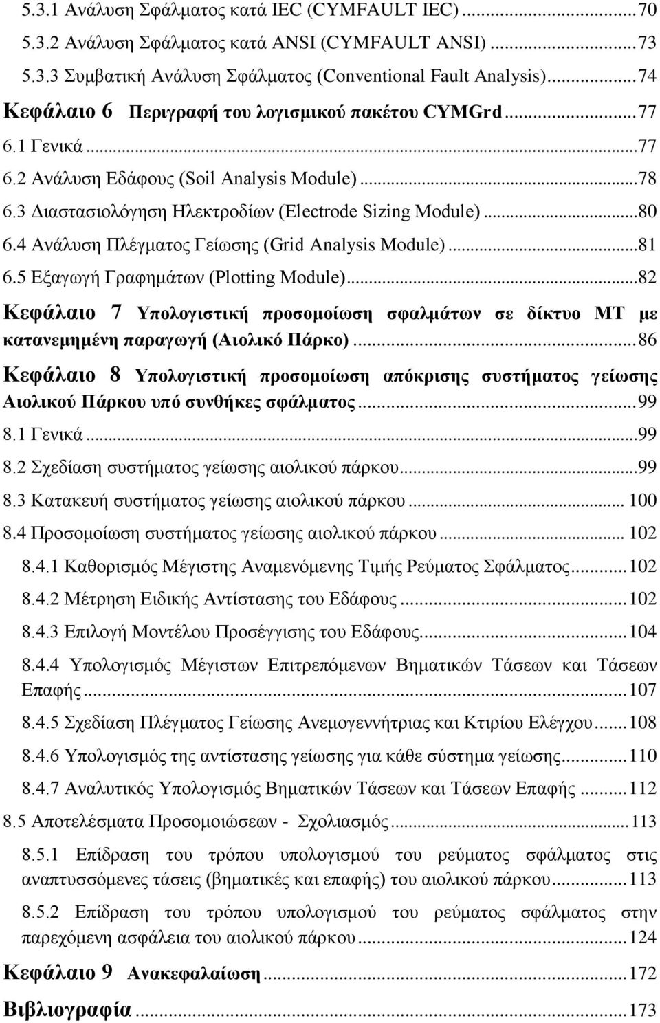 4 Ανάλυση Πλέγματος Γείωσης (Grid Analysis Module)...81 6.5 Εξαγωγή Γραφημάτων (Plotting Module)...82 Κεφάλαιο 7 Υπολογιστική προσομοίωση σφαλμάτων σε δίκτυο ΜΤ με κατανεμημένη παραγωγή (Αιολικό Πάρκο).